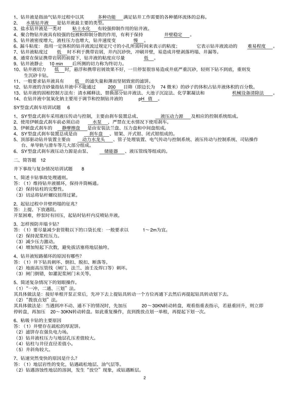 钻井司钻培训试题_第2页