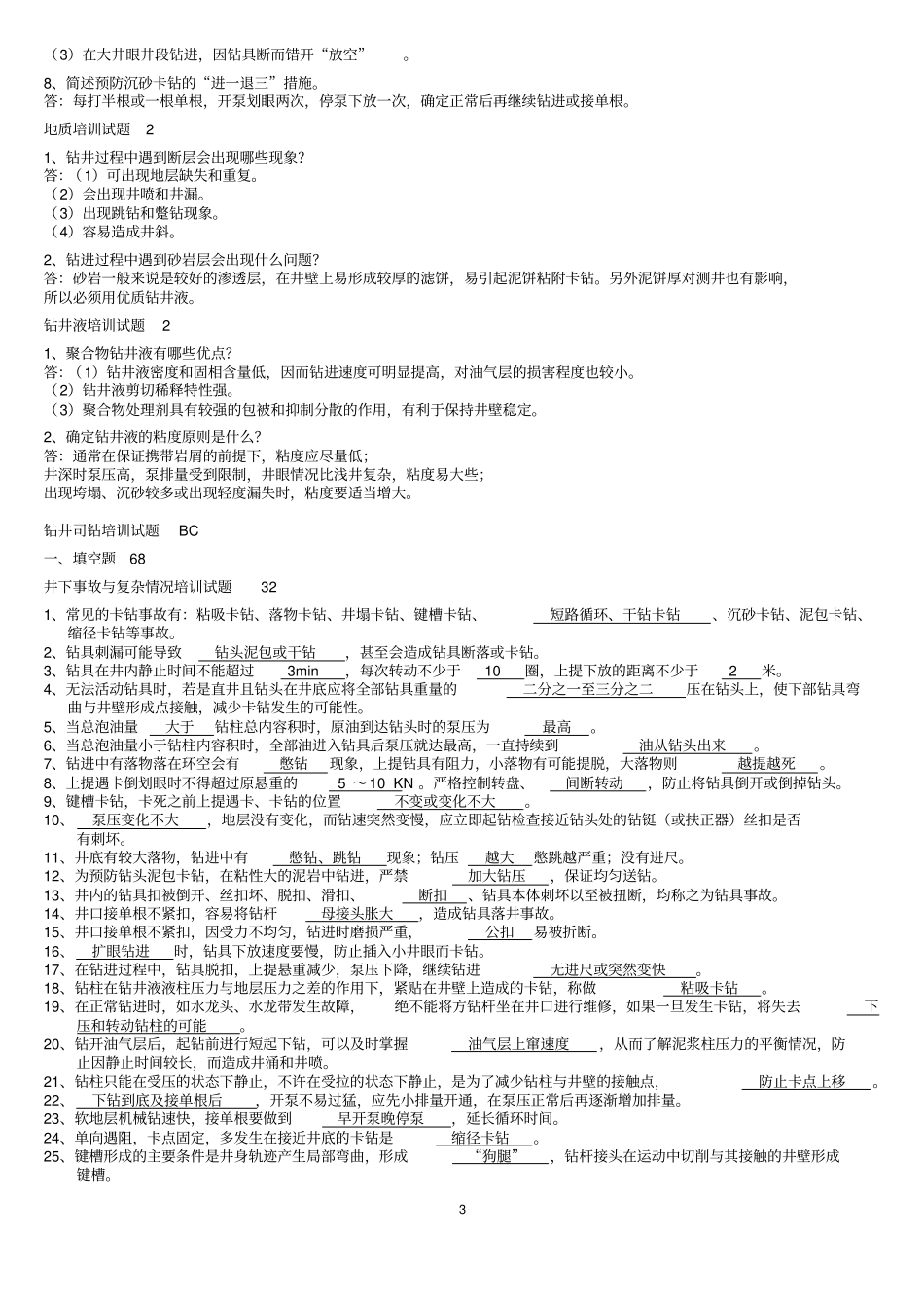 钻井司钻培训试题_第3页