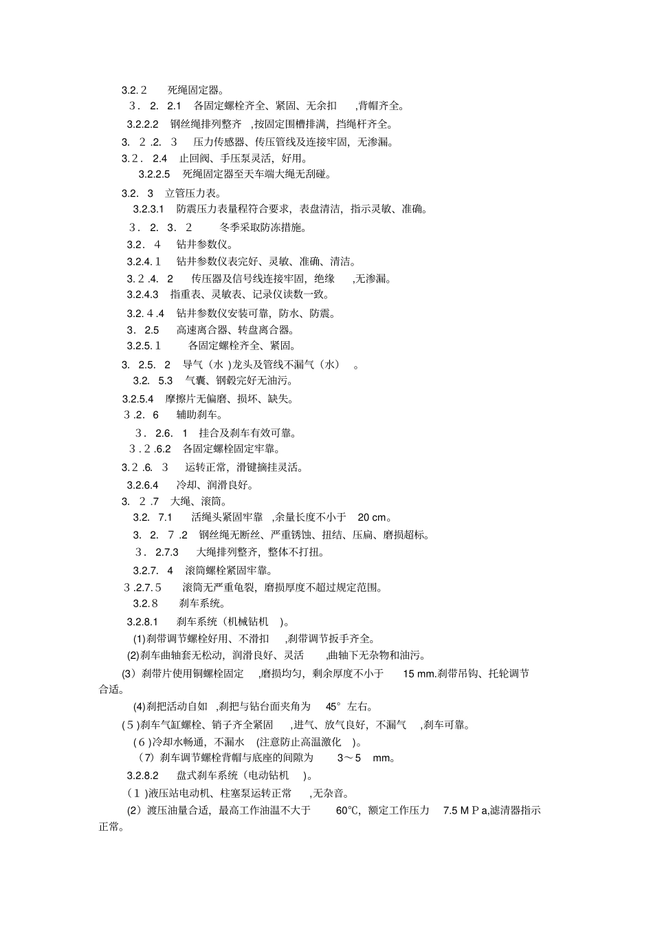 钻井司钻岗位操作技术规范36_第2页