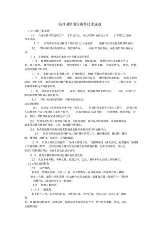 钻井司钻岗位操作技术规范36