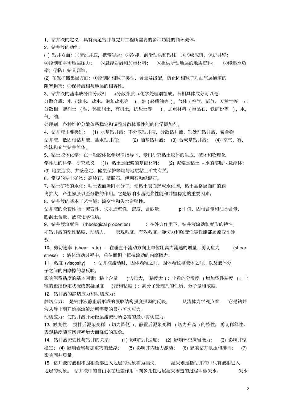 钻井和完井工程复习资料_第2页