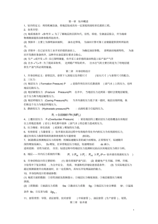 钻井和完井工程复习资料