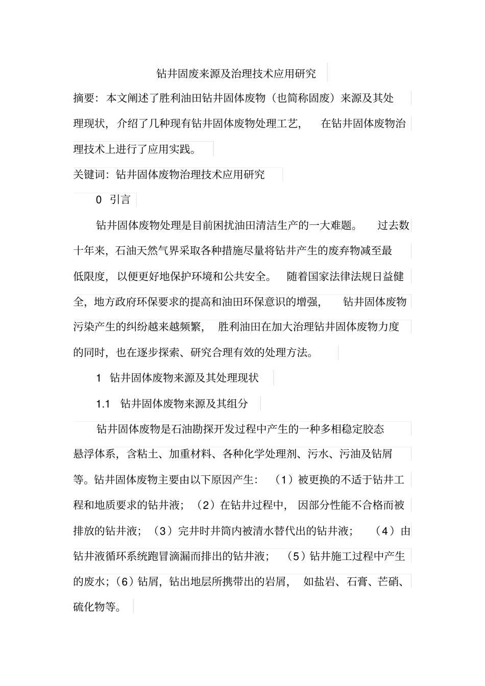 钻井固废来源及治理技术应用研究_第1页
