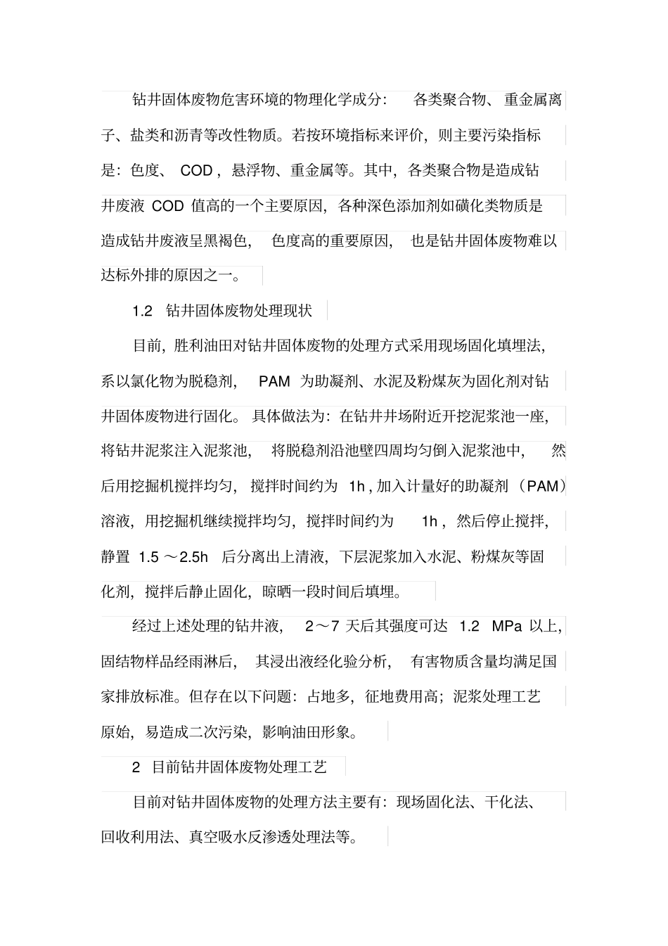 钻井固废来源及治理技术应用研究_第2页