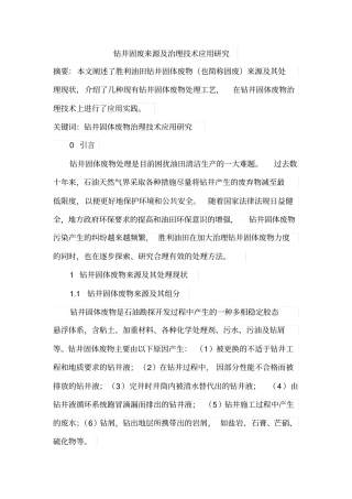钻井固废来源及治理技术应用研究