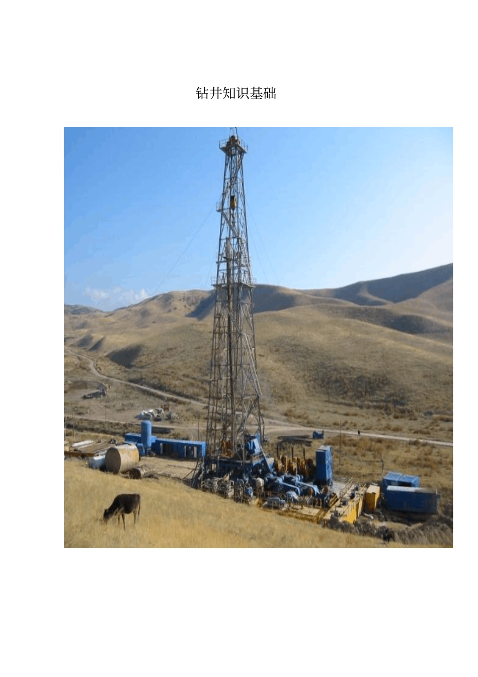 钻井基础知识1_第1页