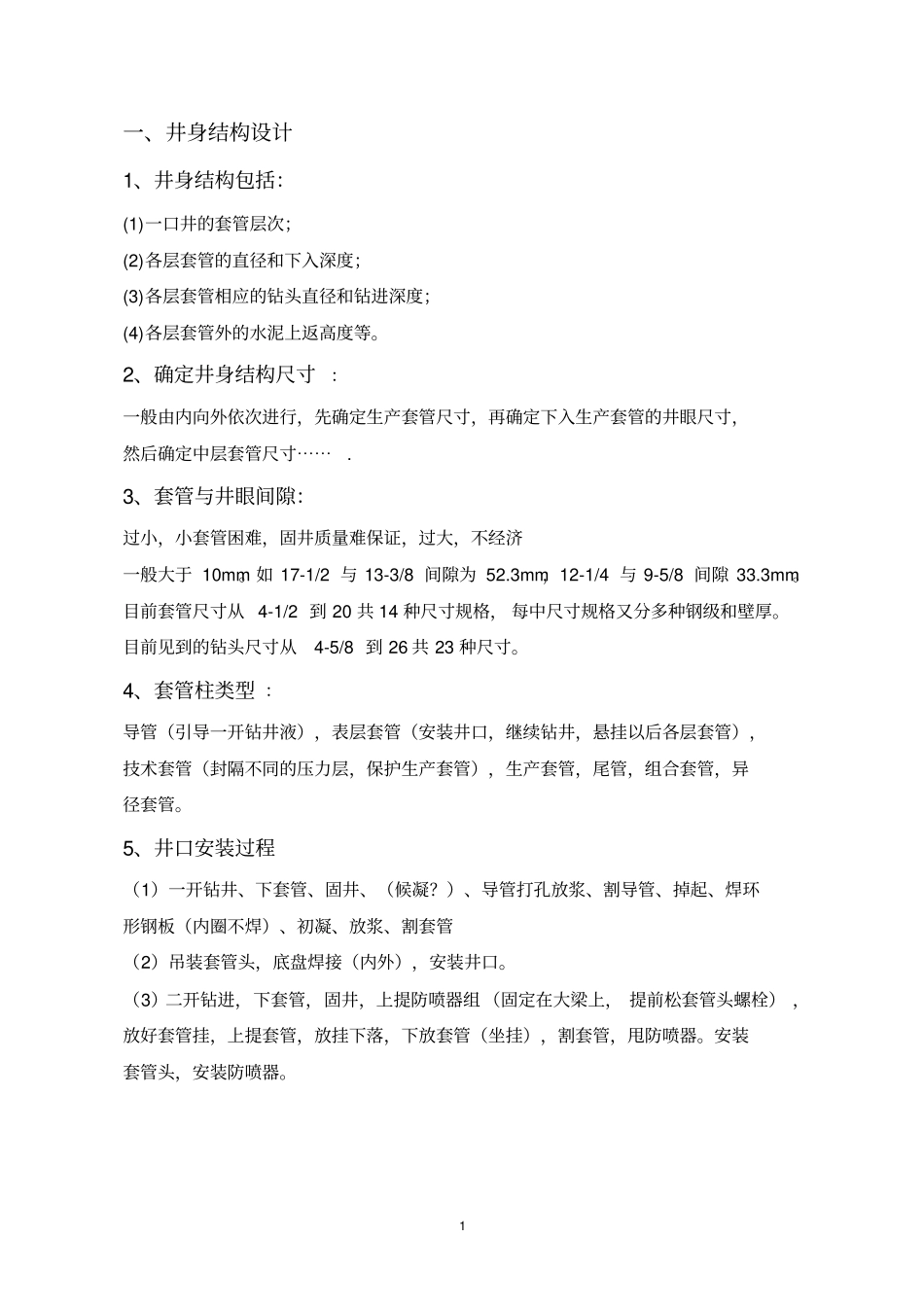 钻井基础知识1_第2页