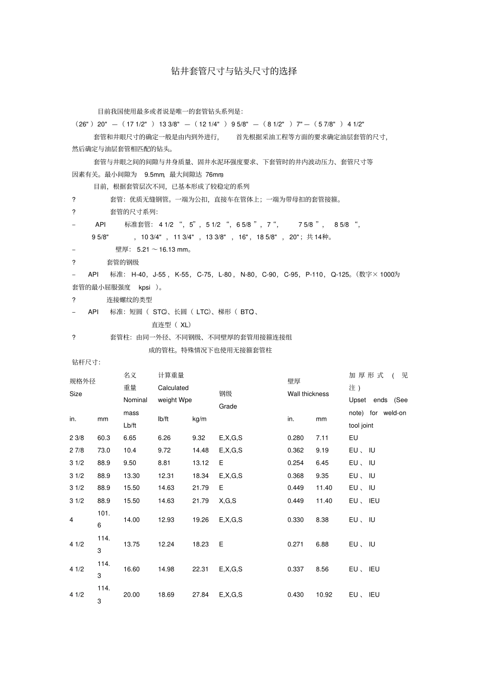 钻井套管尺寸与钻头尺寸的选择_第1页