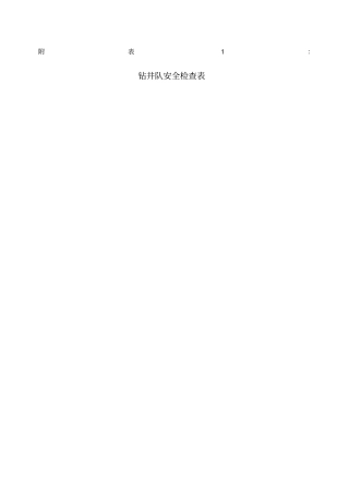 钻井安全检查表