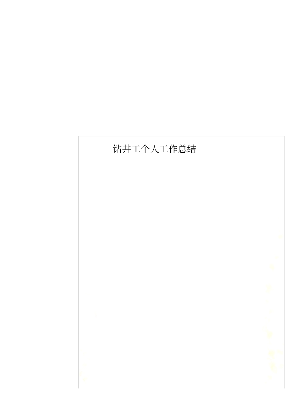 钻井工个人工作总结_第1页