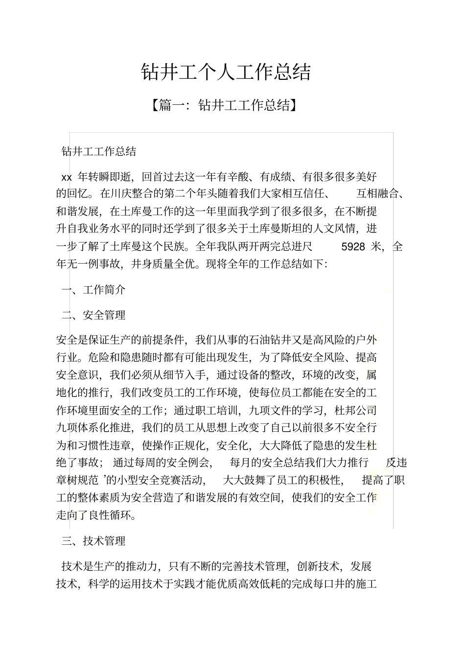 钻井工个人工作总结_第2页