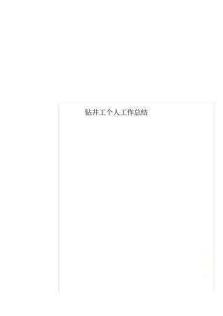 钻井工个人工作总结
