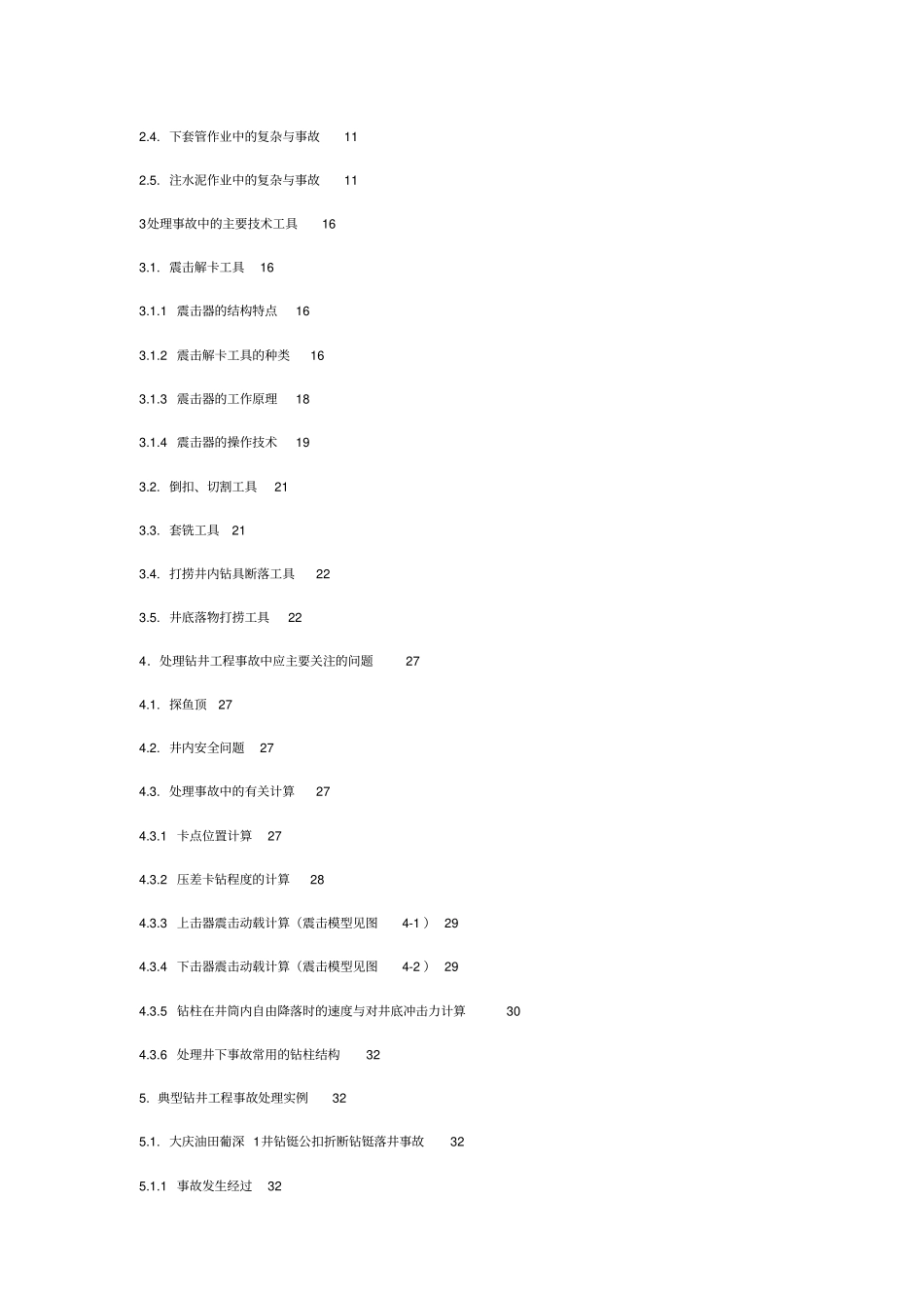 钻井工程事故处理与典型事故处理实例_第2页