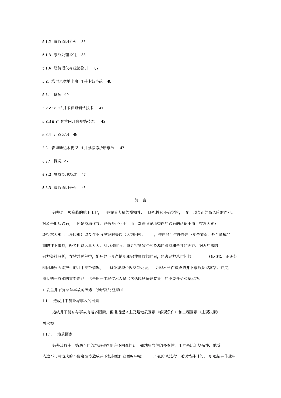 钻井工程事故处理与典型事故处理实例_第3页