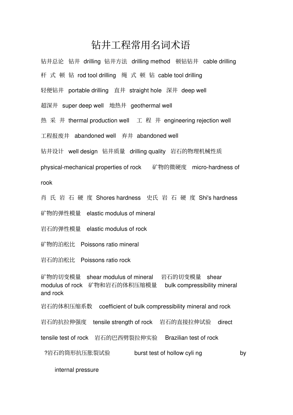 钻井工程常用术语_第1页