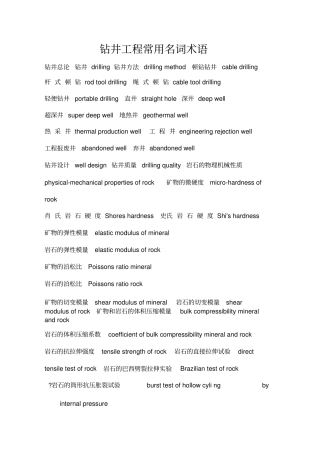 钻井工程常用术语