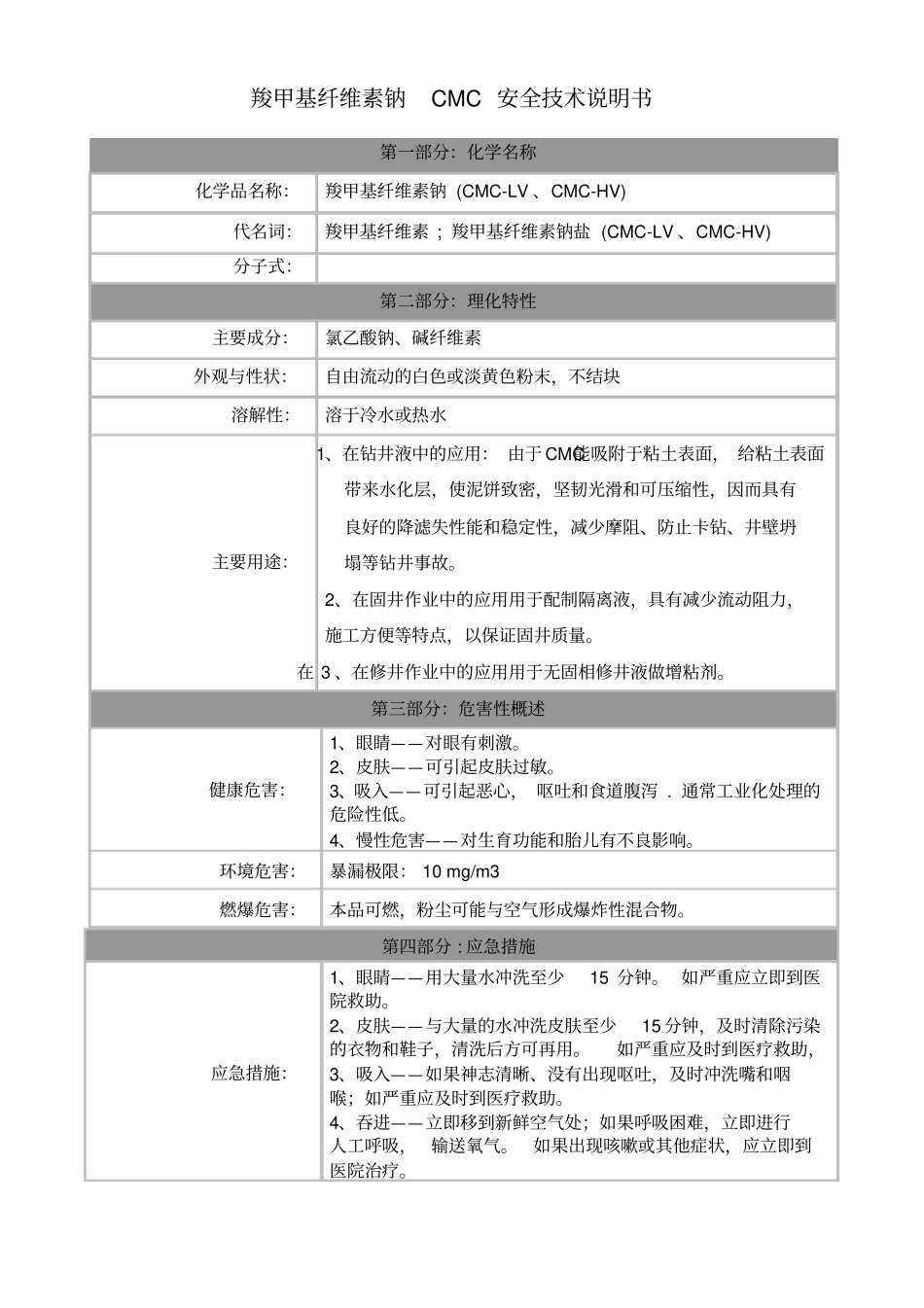 钻井常用泥浆药品安全技术说明书_第3页