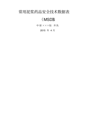 钻井常用泥浆药品安全技术说明书