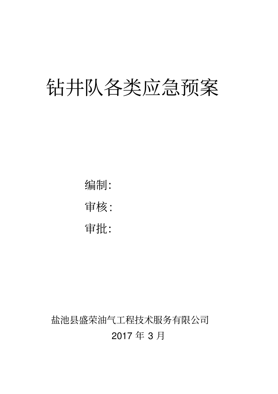 钻井应急预案_第1页