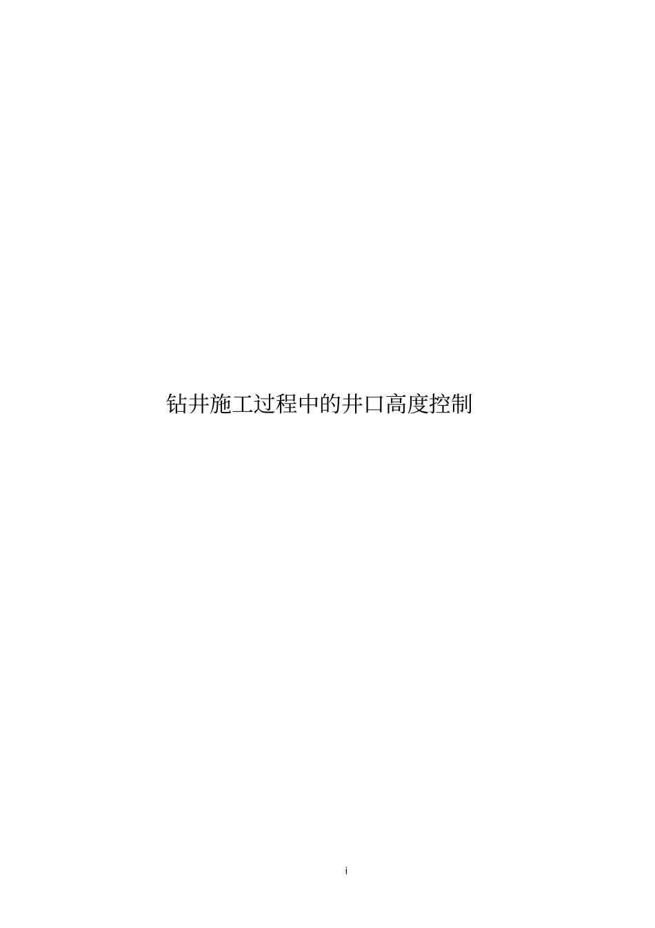 钻井施工过程中的井口高度控制_第1页