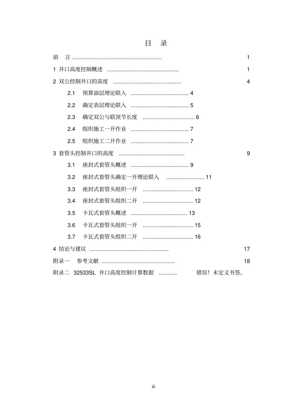 钻井施工过程中的井口高度控制_第3页