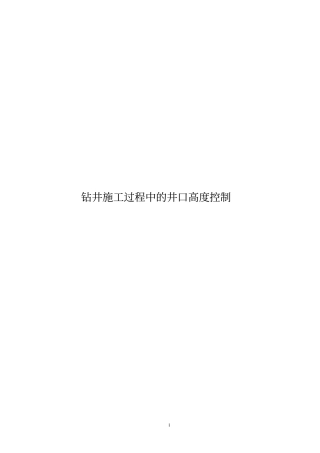 钻井施工过程中的井口高度控制
