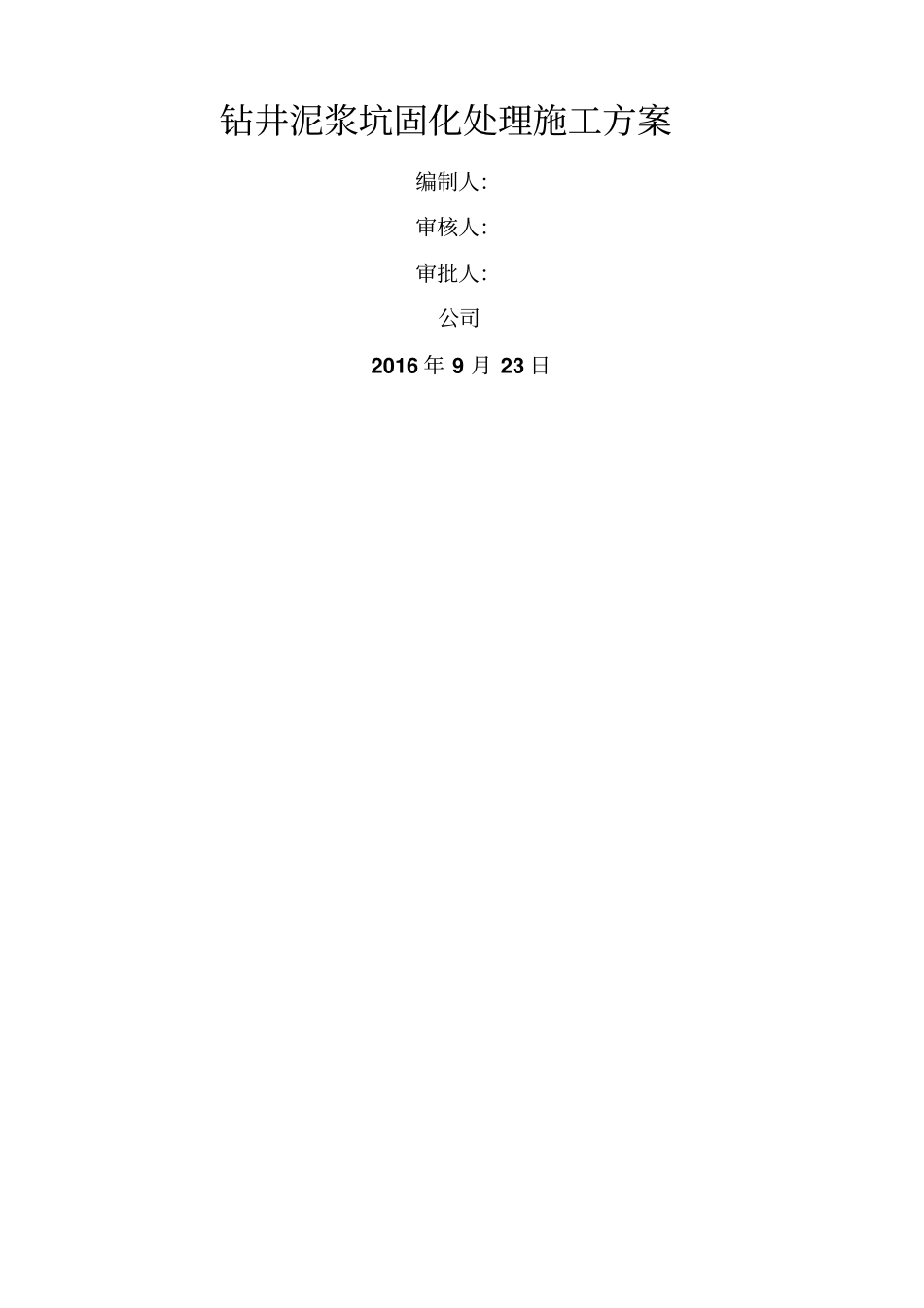 钻井泥浆坑处理方案_第1页