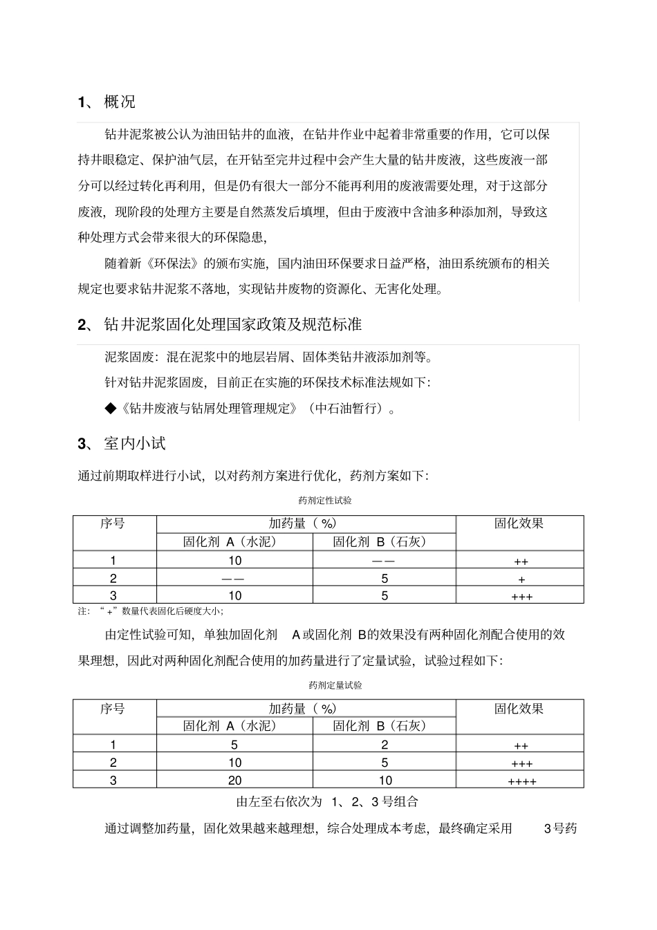 钻井泥浆坑处理方案_第3页
