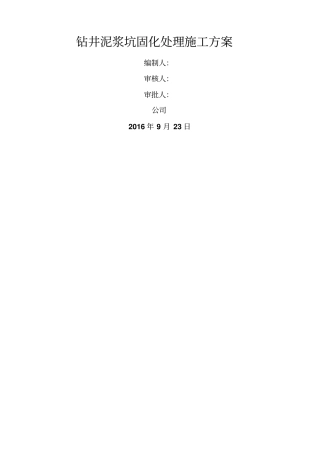 钻井泥浆坑处理方案