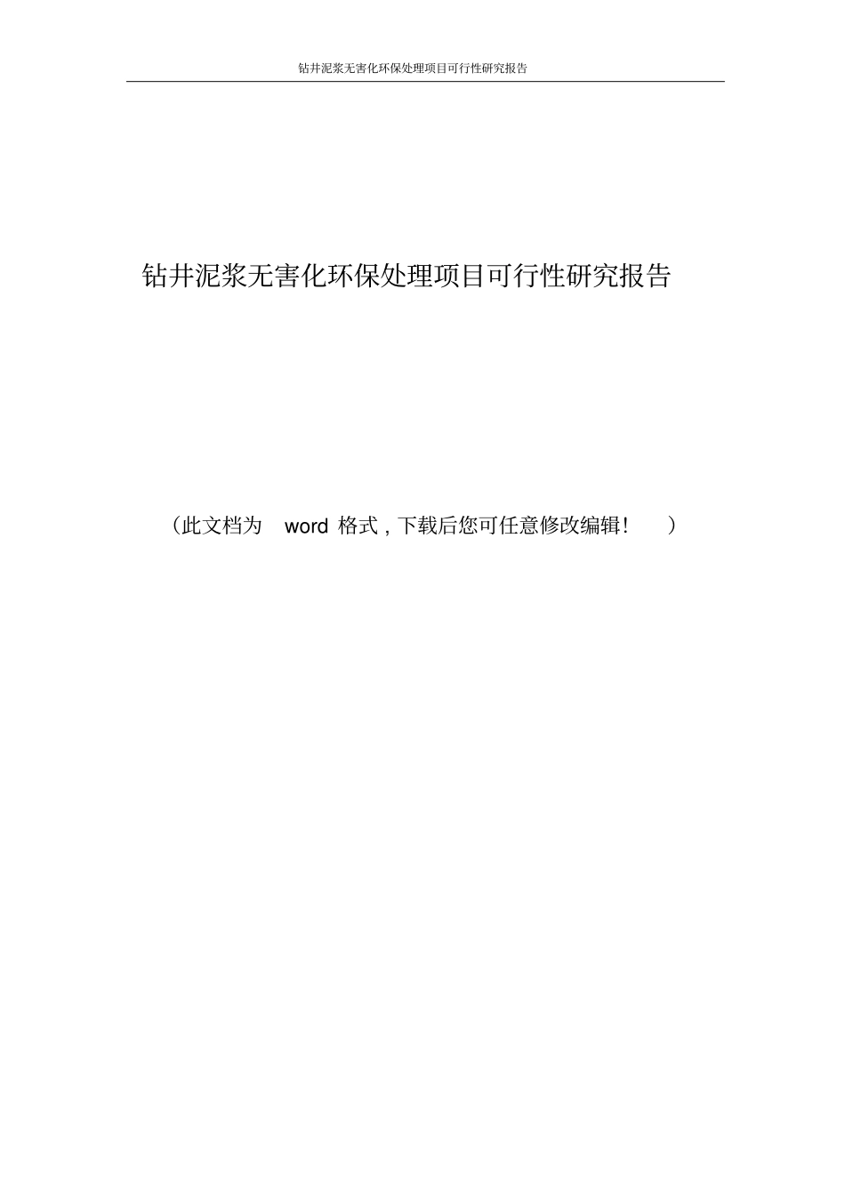 钻井泥浆无害化环保处理项目可行性研究报告_第1页