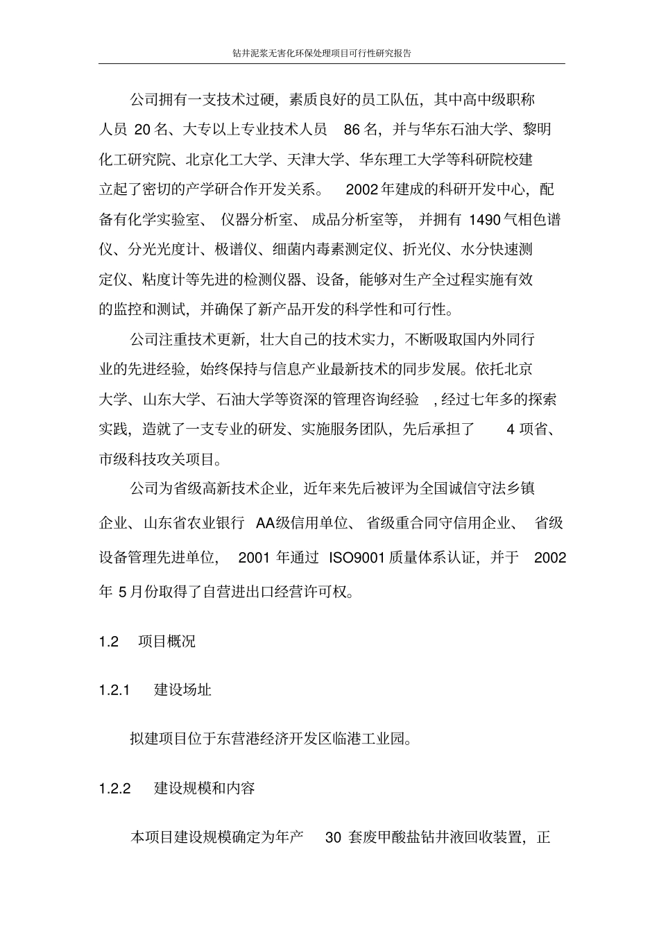 钻井泥浆无害化环保处理项目可行性研究报告_第3页