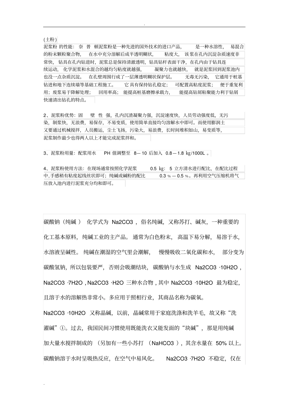 钻井泥浆材料的所以成分及解释_第1页