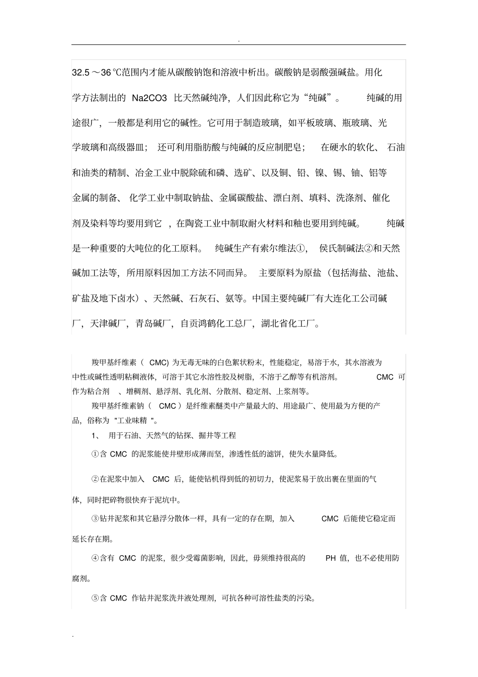 钻井泥浆材料的所以成分及解释_第2页