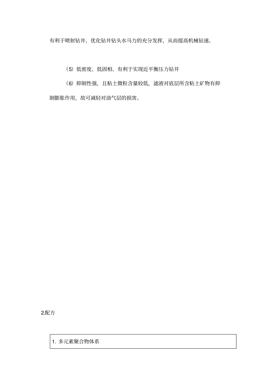 钻井液体系和配方_第2页