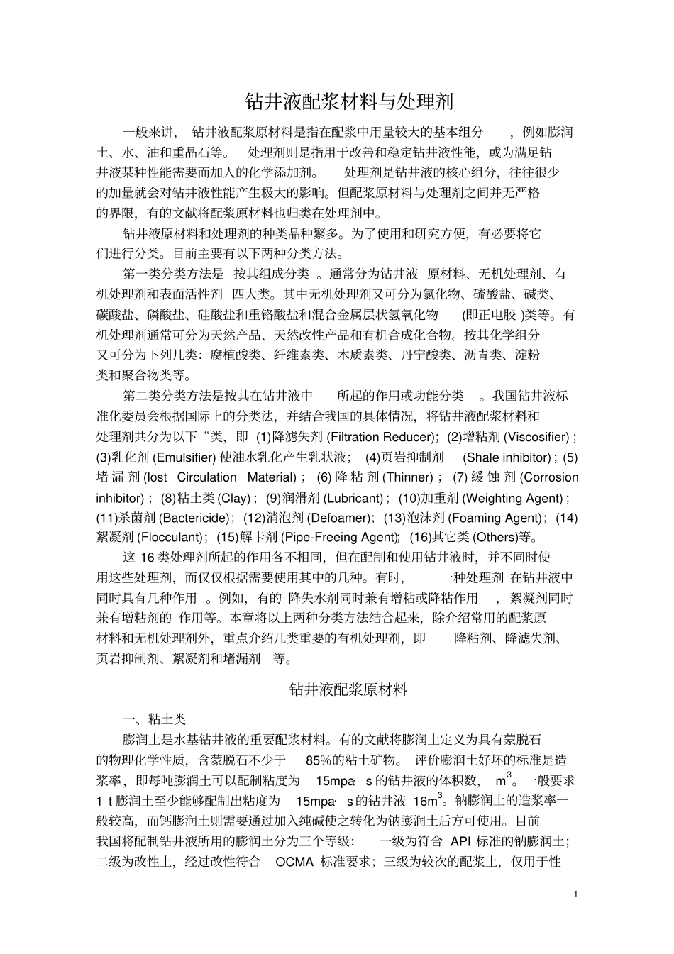 钻井液处理剂作用机理1_第1页