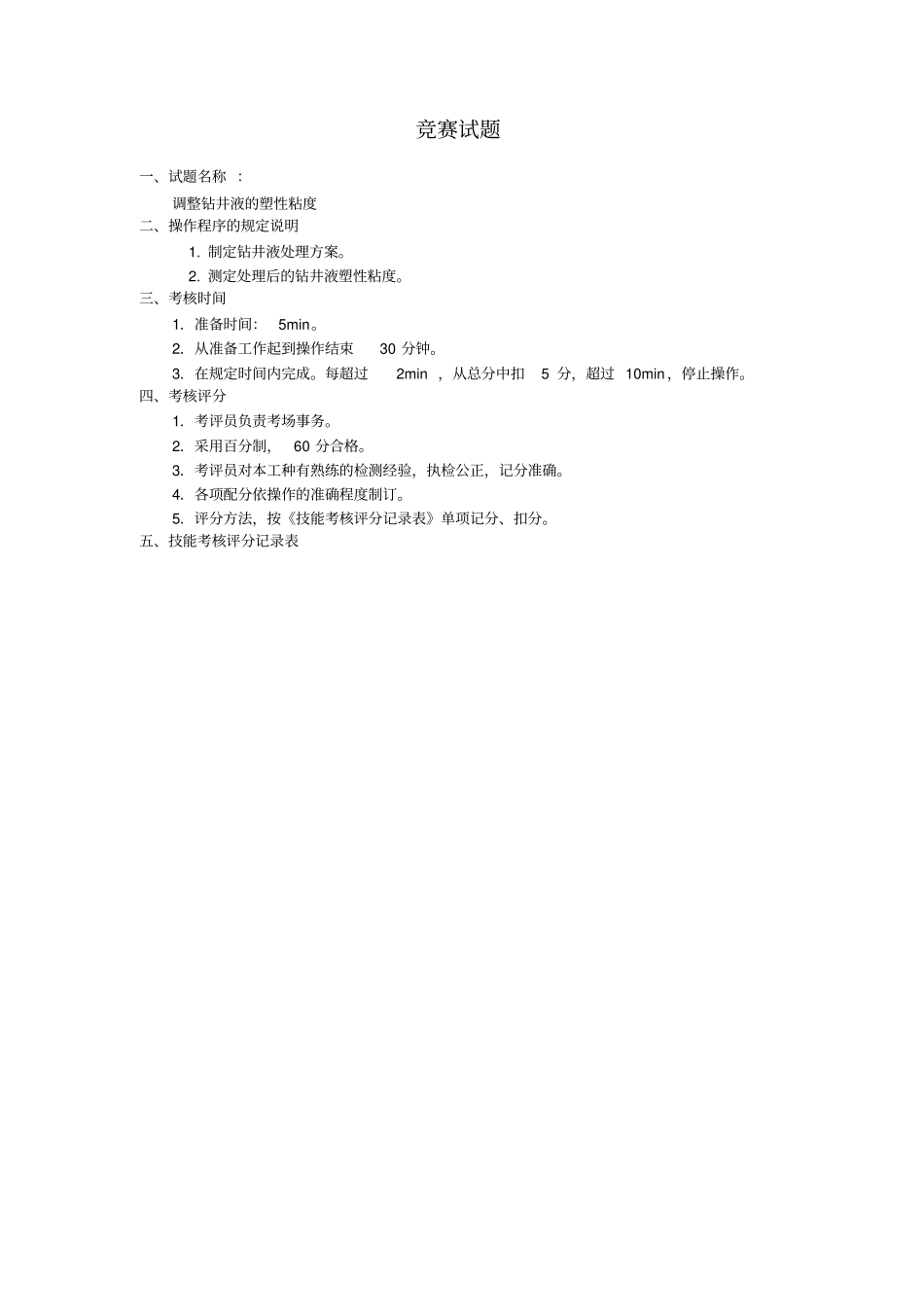 钻井液工技能竞赛试题_第2页