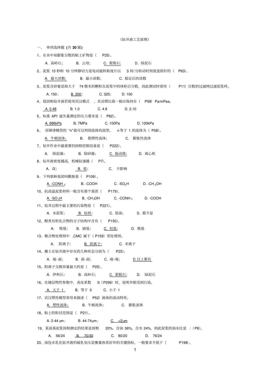钻井液工艺原理复习题及答案_7471426579659919资料_第1页