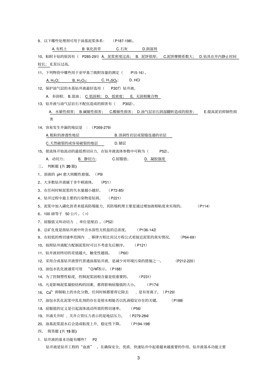 钻井液工艺原理复习题及答案_7471426579659919资料_第3页