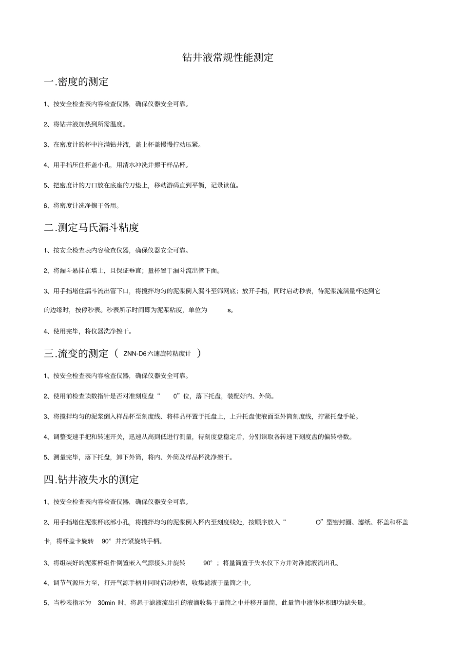 钻井液常规性能测定及常用钻井液计算公式_第1页