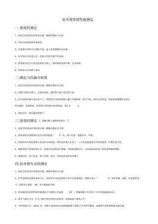 钻井液常规性能测定及常用钻井液计算公式