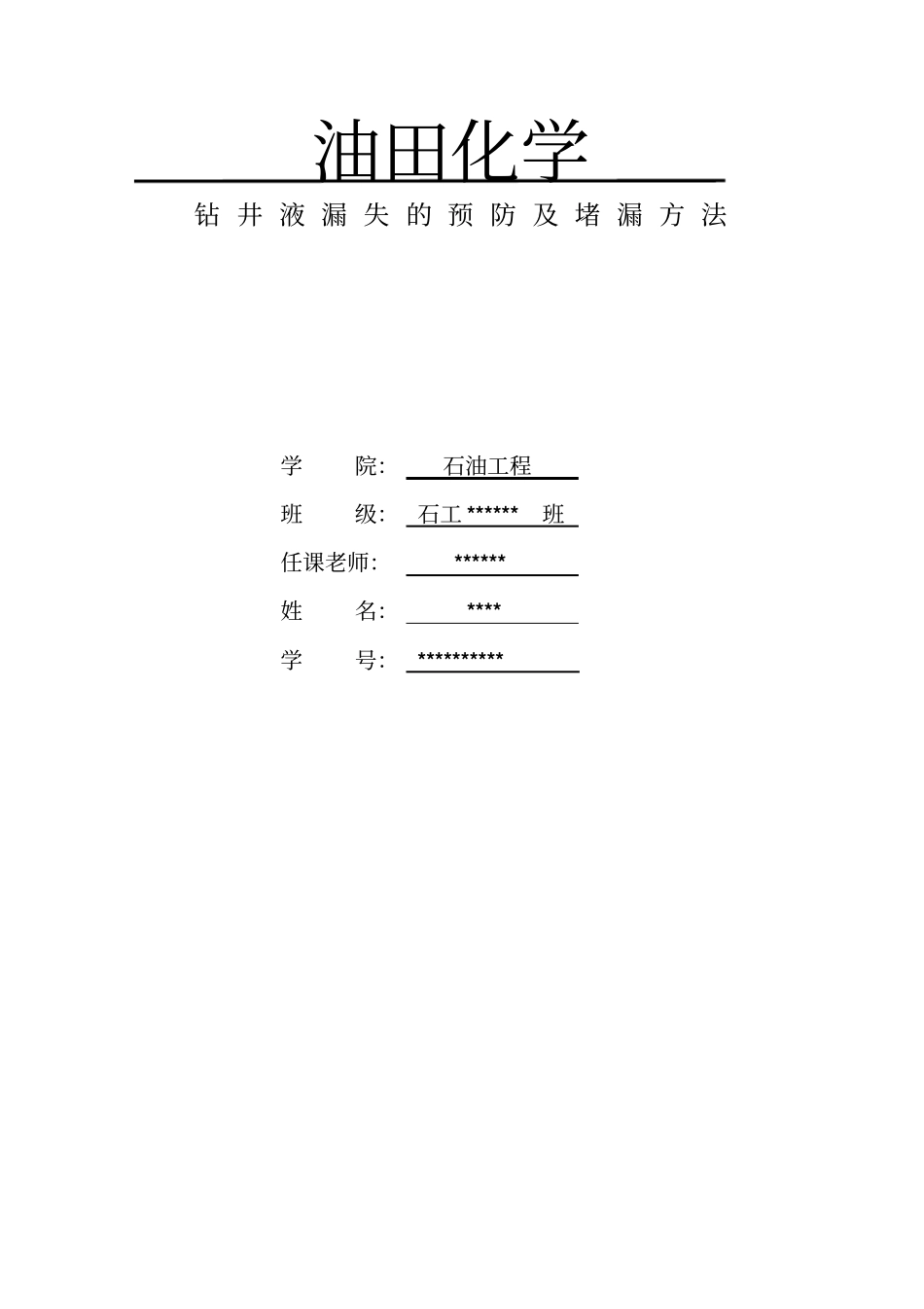 钻井液漏失的预防及堵漏方法油田化学调研作业_第1页