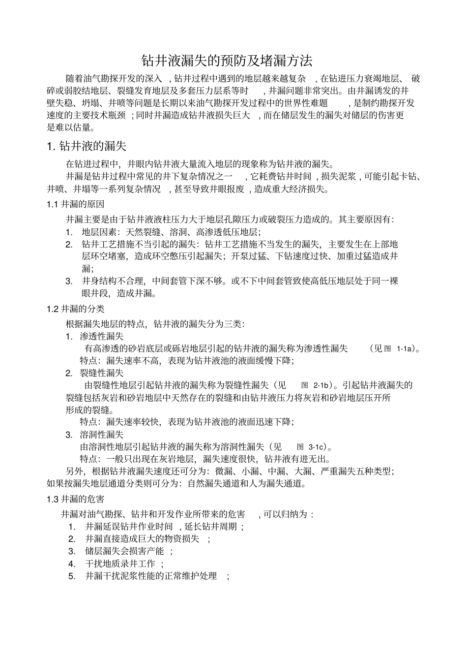 钻井液漏失的预防及堵漏方法油田化学调研作业_第2页