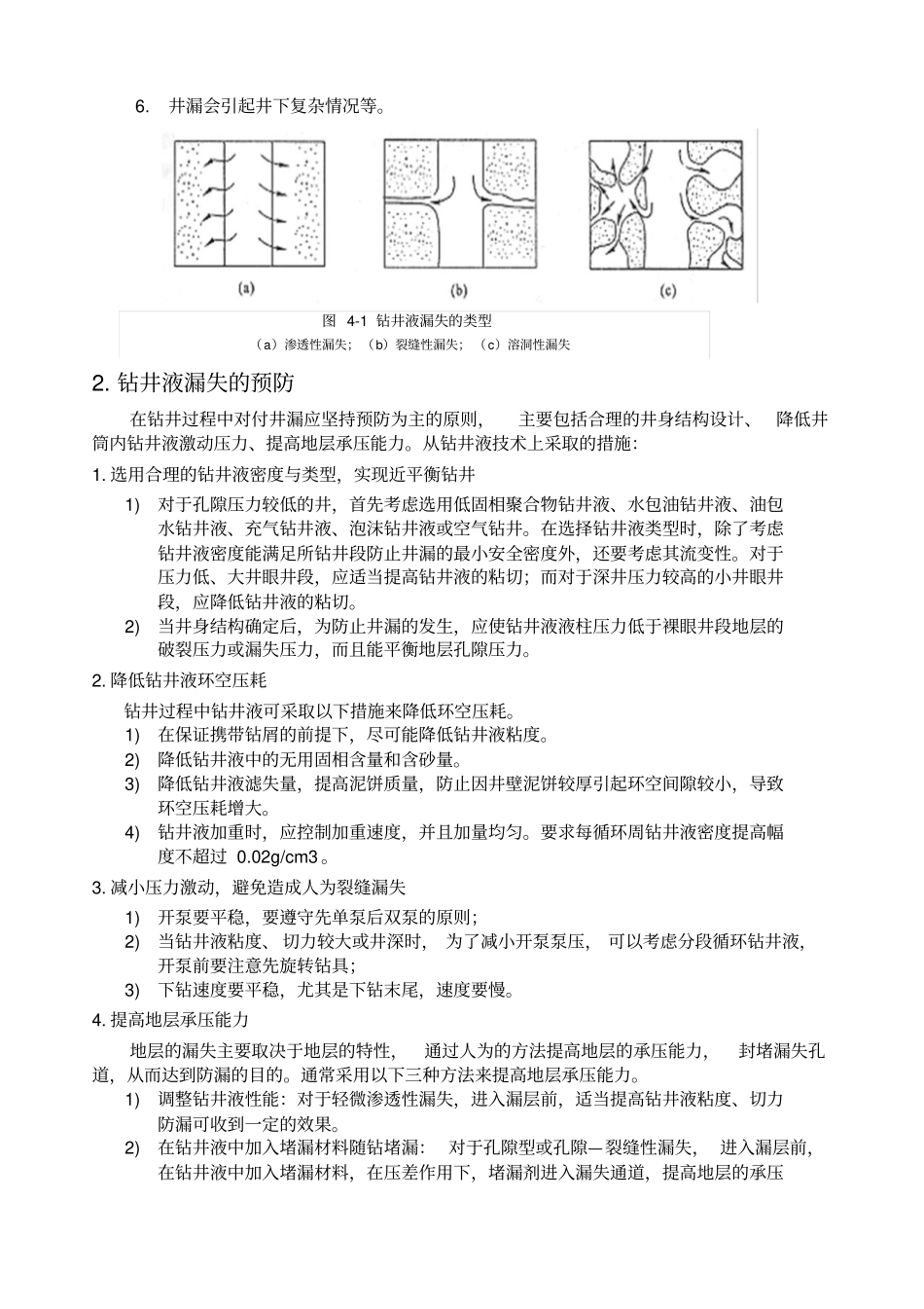 钻井液漏失的预防及堵漏方法油田化学调研作业_第3页