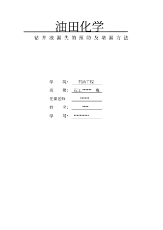 钻井液漏失的预防及堵漏方法油田化学调研作业