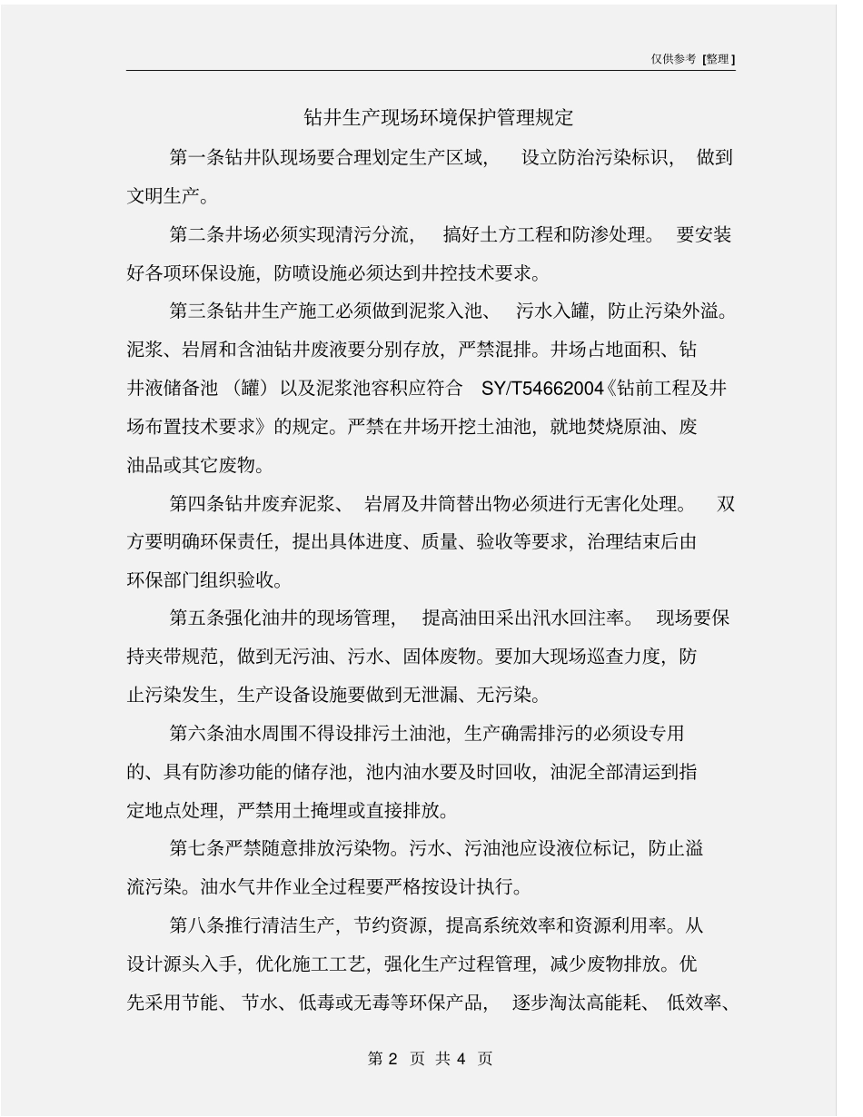 钻井生产现场环境保护管理规定_第2页