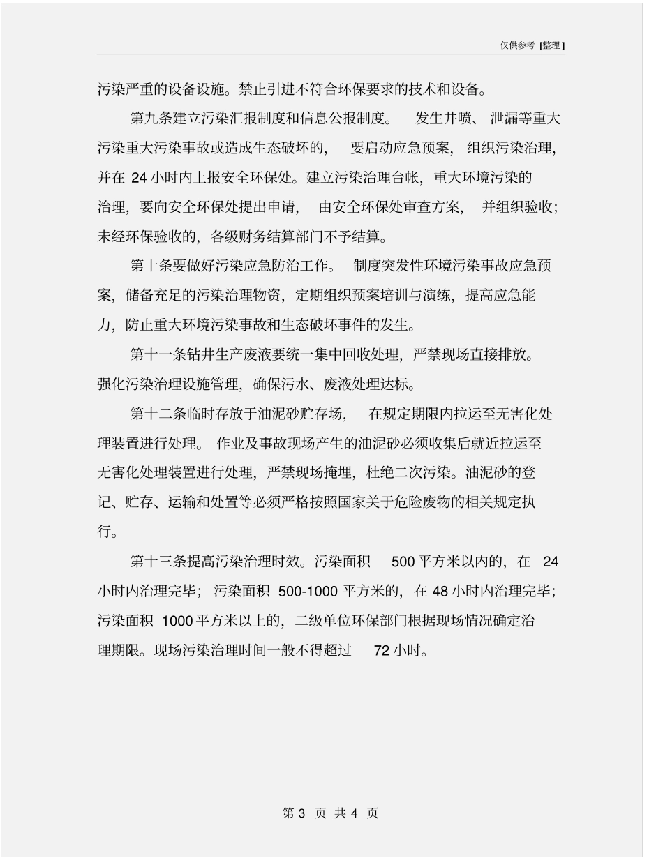钻井生产现场环境保护管理规定_第3页