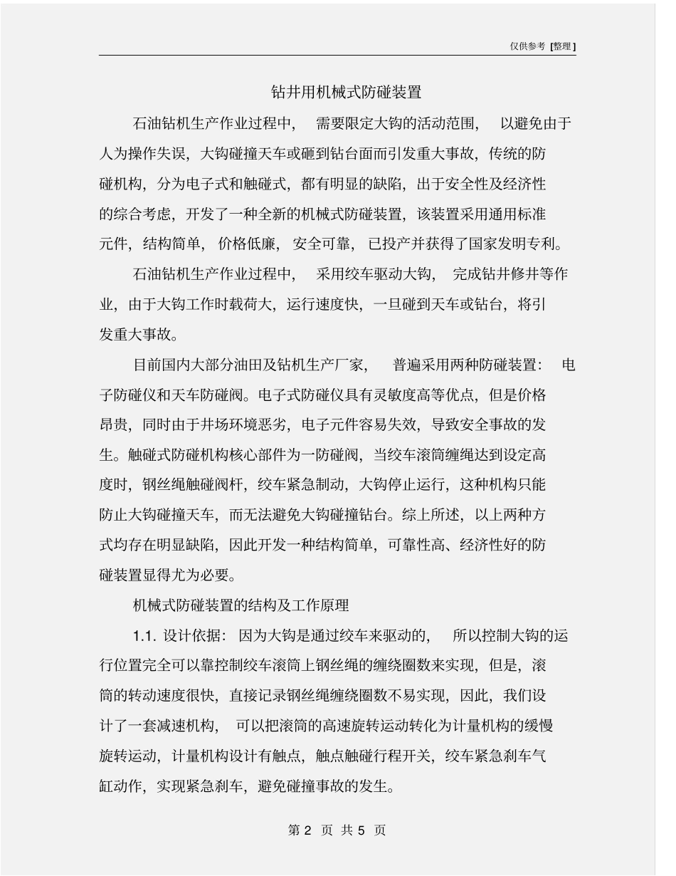 钻井用机械式防碰装置_第2页
