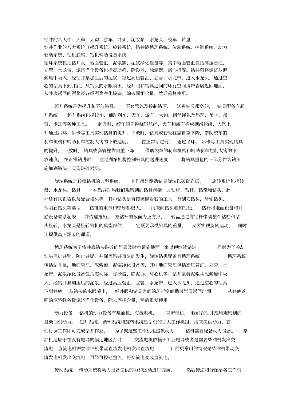 钻井的八大件_第1页