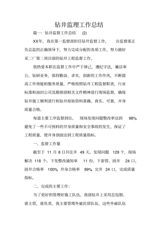 钻井监理工作总结