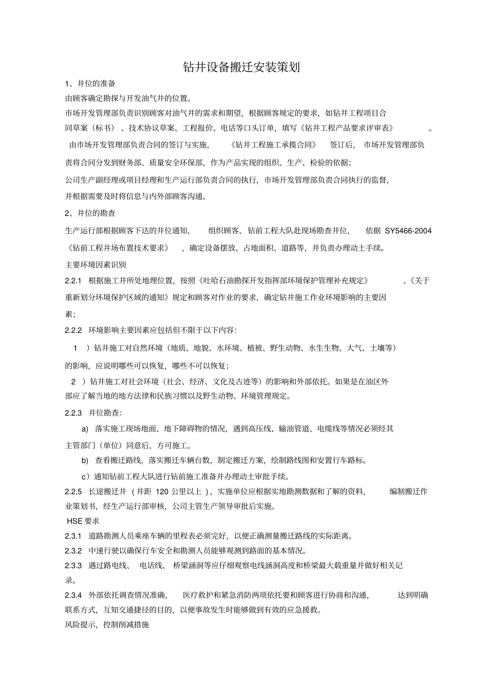 钻井设备搬迁安装策划_第1页